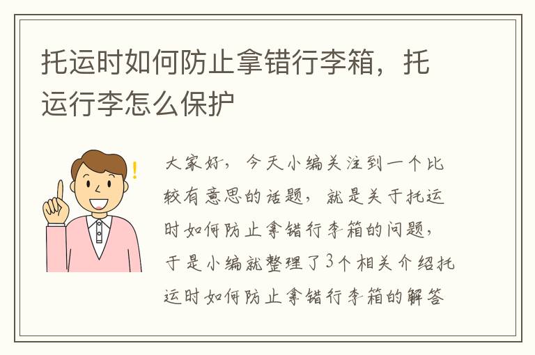 托运时如何防止拿错行李箱，托运行李怎么保护