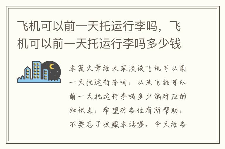 飞机可以前一天托运行李吗，飞机可以前一天托运行李吗多少钱