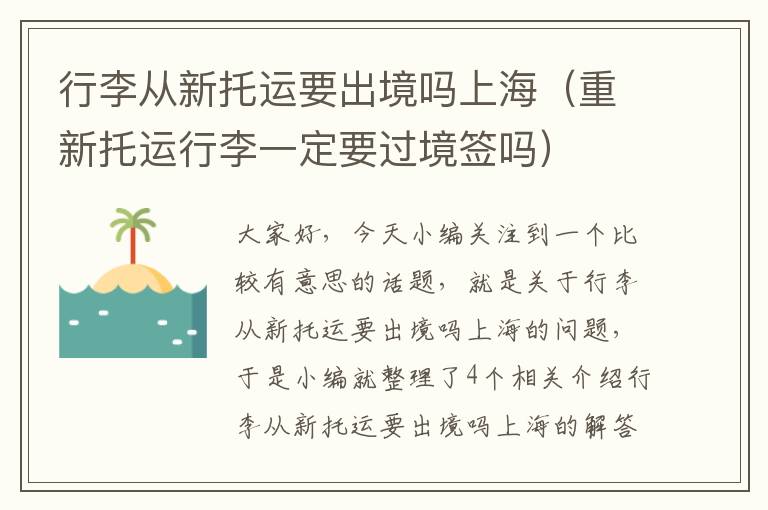 行李从新托运要出境吗上海（重新托运行李一定要过境签吗）