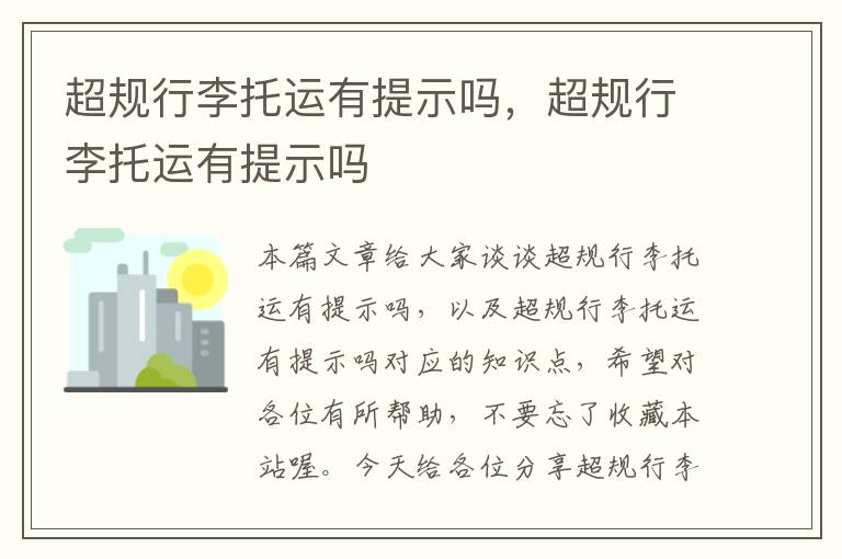 超规行李托运有提示吗，超规行李托运有提示吗