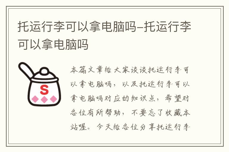 托运行李可以拿电脑吗-托运行李可以拿电脑吗