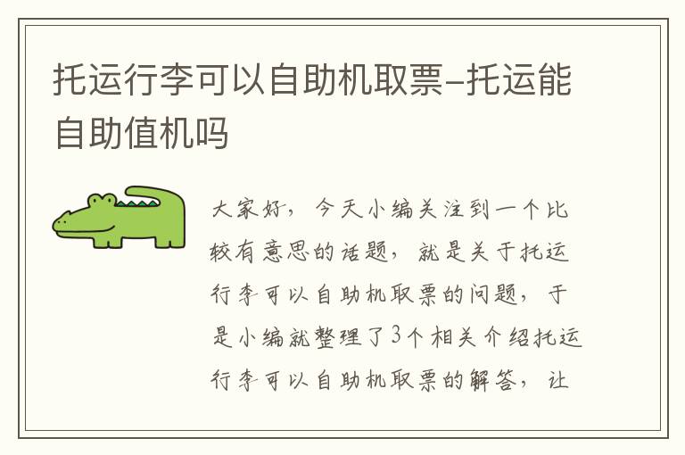 托运行李可以自助机取票-托运能自助值机吗