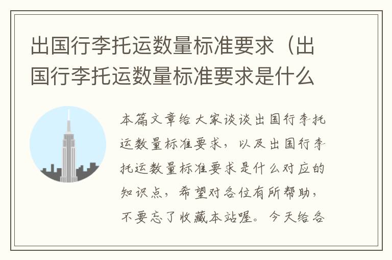 出国行李托运数量标准要求（出国行李托运数量标准要求是什么）