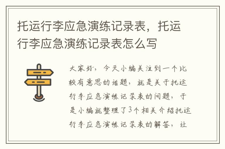 托运行李应急演练记录表，托运行李应急演练记录表怎么写