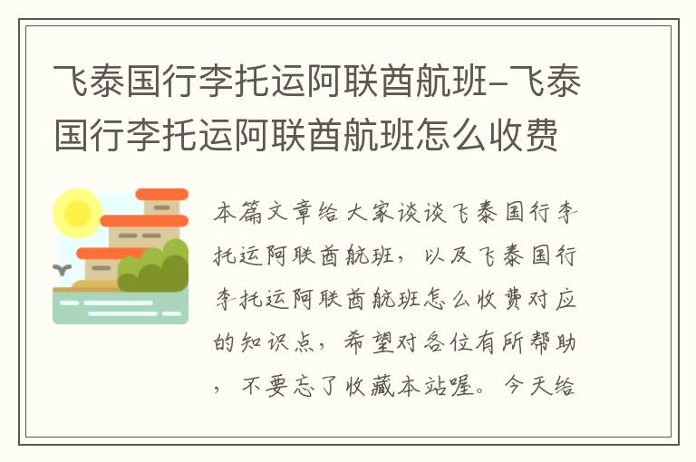 飞泰国行李托运阿联酋航班-飞泰国行李托运阿联酋航班怎么收费