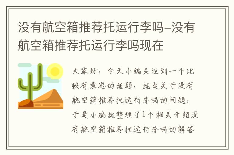 没有航空箱推荐托运行李吗-没有航空箱推荐托运行李吗现在