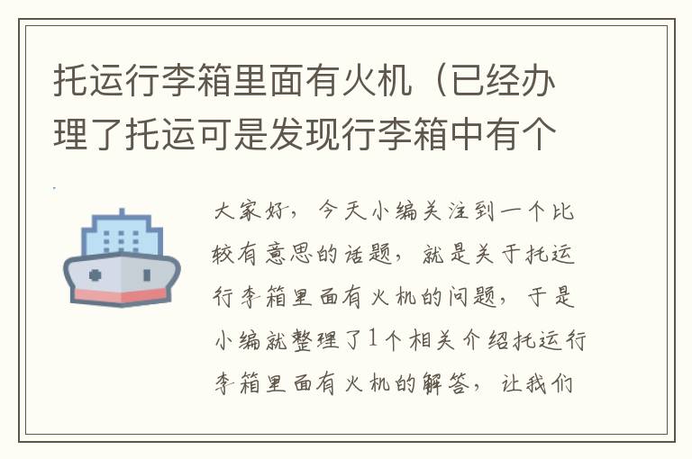 托运行李箱里面有火机（已经办理了托运可是发现行李箱中有个打火机）