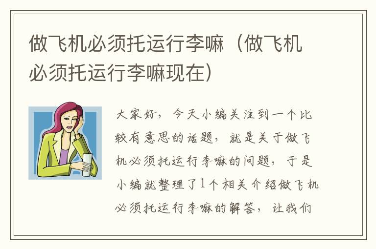 做飞机必须托运行李嘛（做飞机必须托运行李嘛现在）