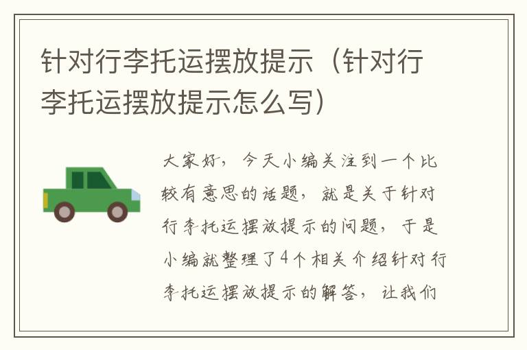 针对行李托运摆放提示（针对行李托运摆放提示怎么写）