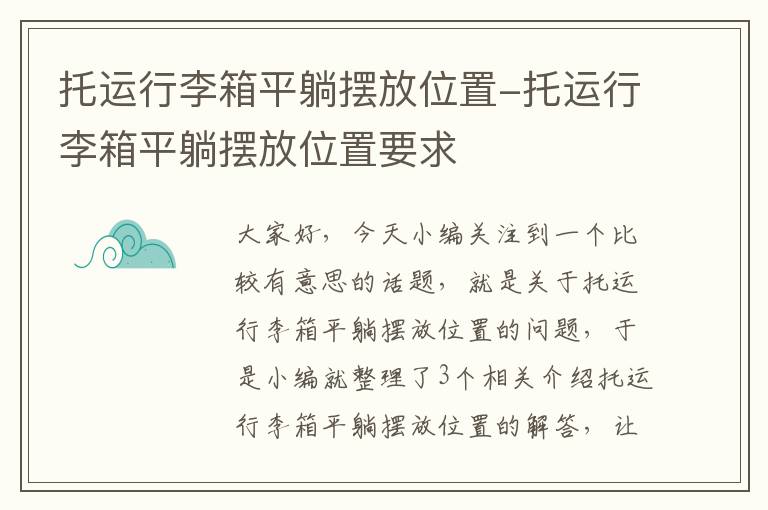 托运行李箱平躺摆放位置-托运行李箱平躺摆放位置要求