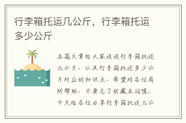 行李箱托运几公斤，行李箱托运多少公斤