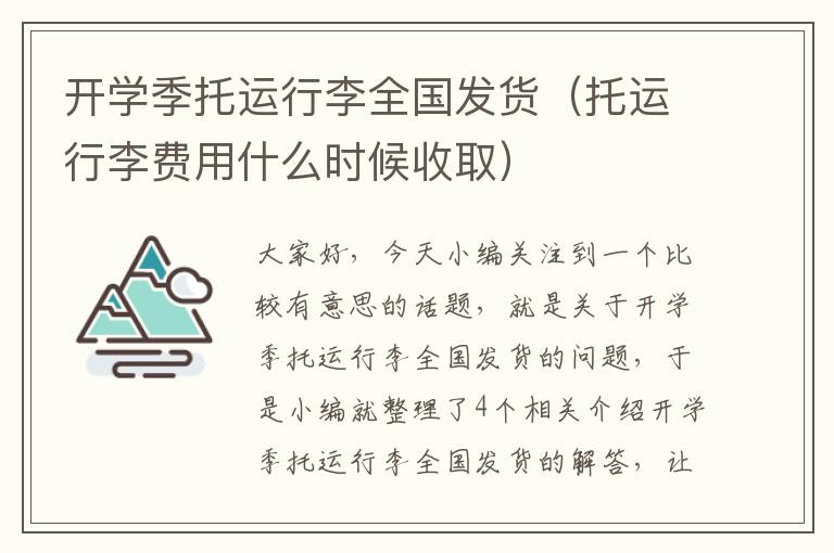 开学季托运行李全国发货（托运行李费用什么时候收取）