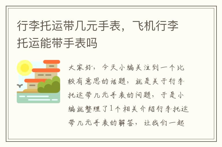 行李托运带几元手表，飞机行李托运能带手表吗