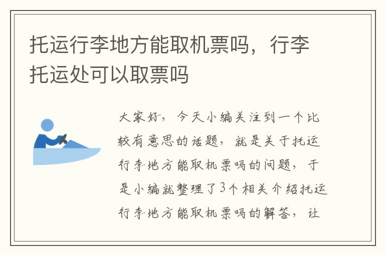 托运行李地方能取机票吗，行李托运处可以取票吗