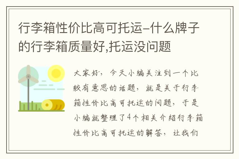 行李箱性价比高可托运-什么牌子的行李箱质量好,托运没问题