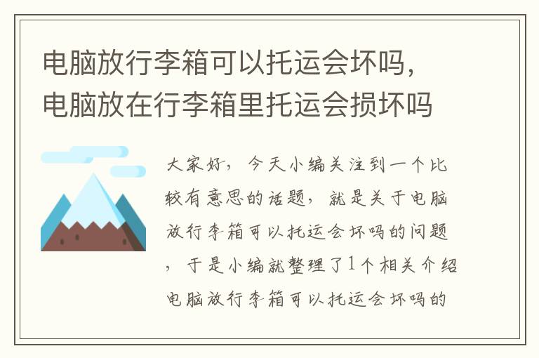 电脑放行李箱可以托运会坏吗，电脑放在行李箱里托运会损坏吗