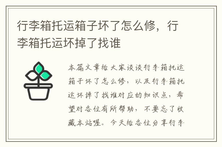 行李箱托运箱子坏了怎么修，行李箱托运坏掉了找谁