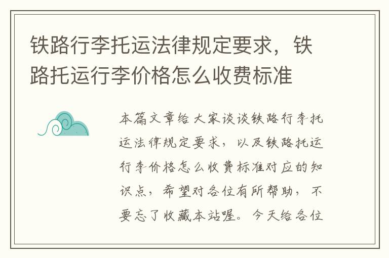 铁路行李托运法律规定要求，铁路托运行李价格怎么收费标准