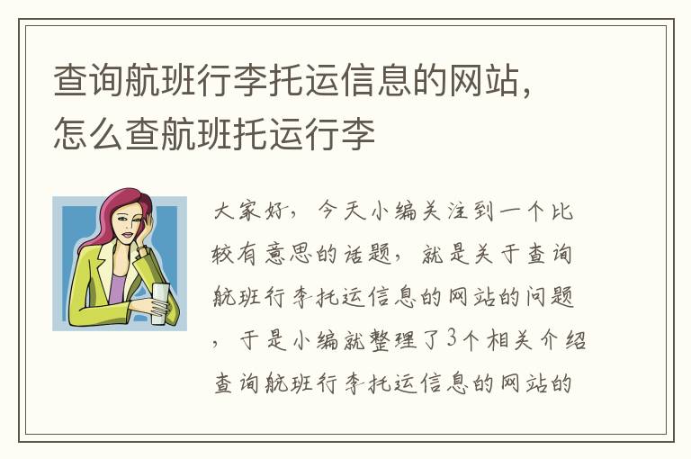 查询航班行李托运信息的网站，怎么查航班托运行李