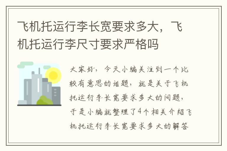 飞机托运行李长宽要求多大，飞机托运行李尺寸要求严格吗