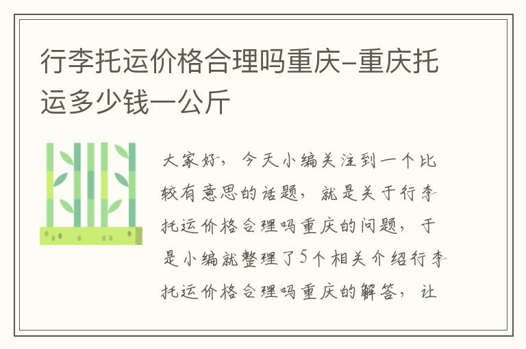 行李托运价格合理吗重庆-重庆托运多少钱一公斤