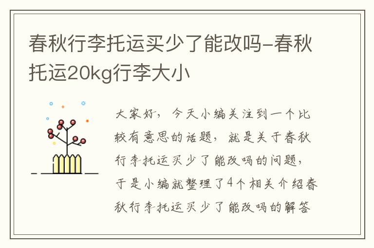 春秋行李托运买少了能改吗-春秋托运20kg行李大小