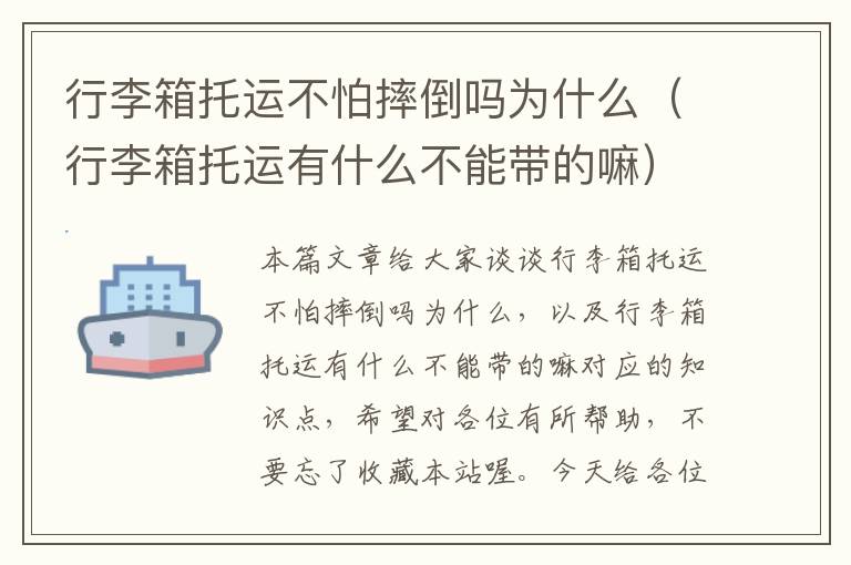 行李箱托运不怕摔倒吗为什么（行李箱托运有什么不能带的嘛）