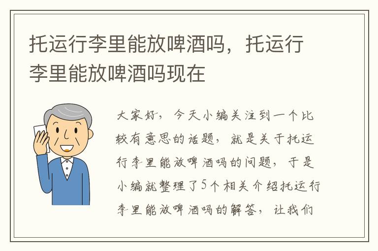 托运行李里能放啤酒吗，托运行李里能放啤酒吗现在