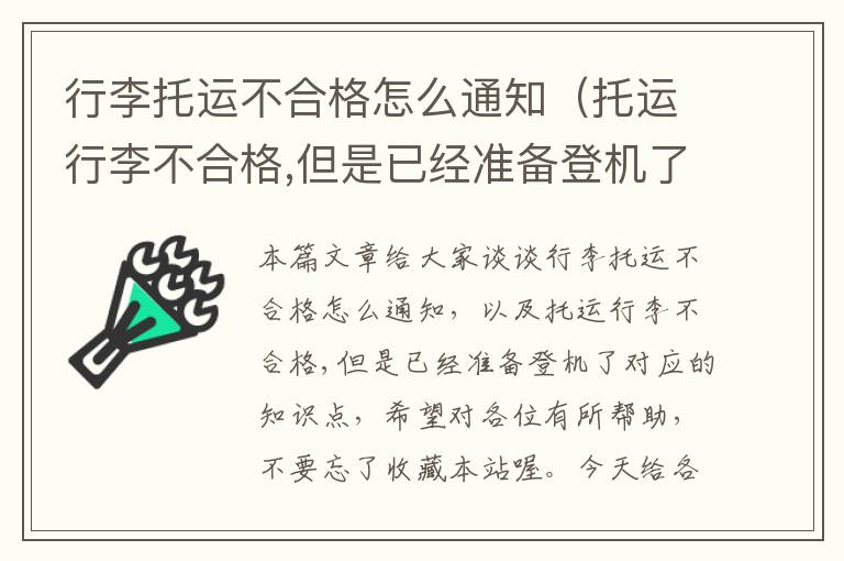 行李托运不合格怎么通知（托运行李不合格,但是已经准备登机了）