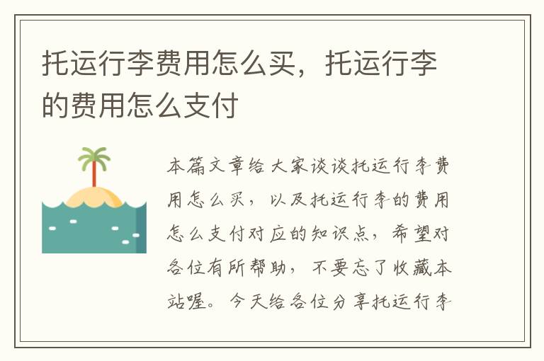 托运行李费用怎么买，托运行李的费用怎么支付