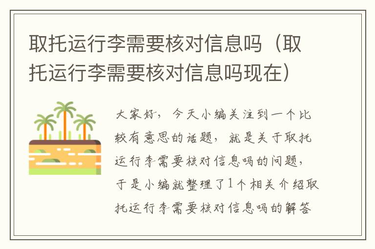 取托运行李需要核对信息吗（取托运行李需要核对信息吗现在）