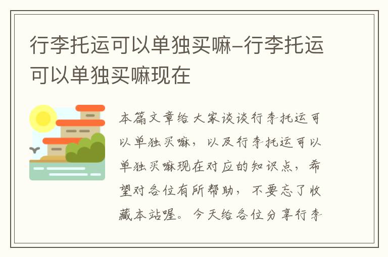 行李托运可以单独买嘛-行李托运可以单独买嘛现在