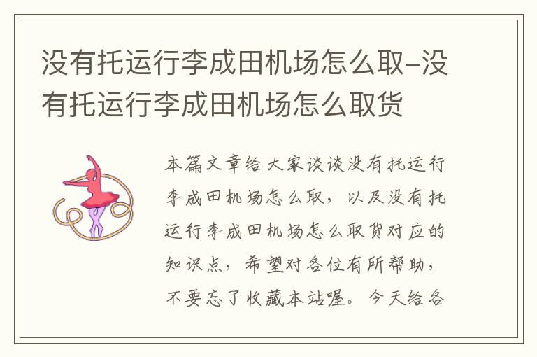 没有托运行李成田机场怎么取-没有托运行李成田机场怎么取货