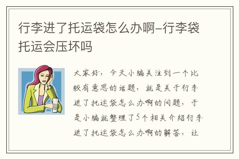 行李进了托运袋怎么办啊-行李袋托运会压坏吗