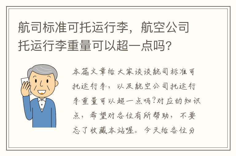 航司标准可托运行李，航空公司托运行李重量可以超一点吗?