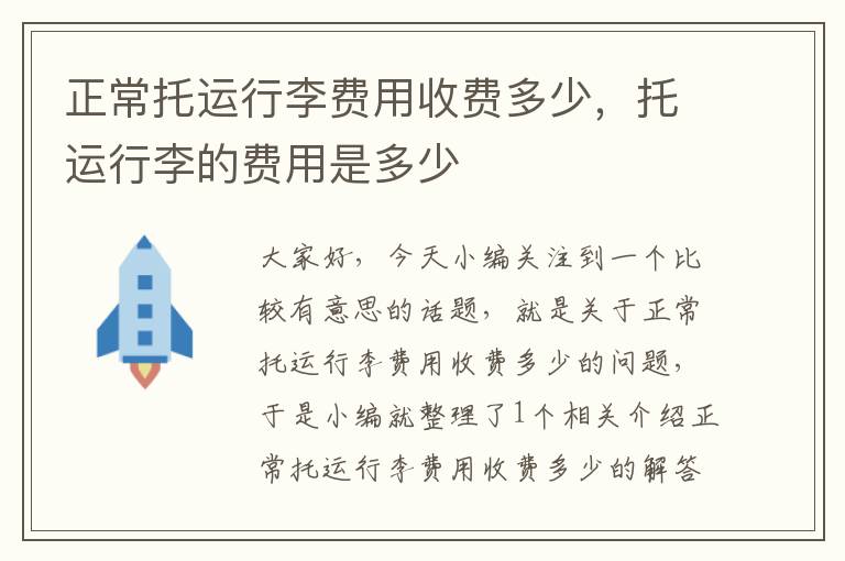 正常托运行李费用收费多少，托运行李的费用是多少