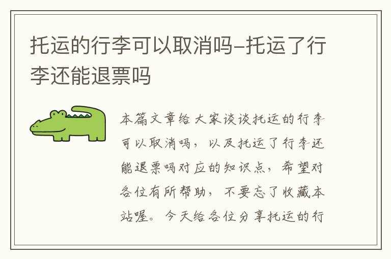 托运的行李可以取消吗-托运了行李还能退票吗