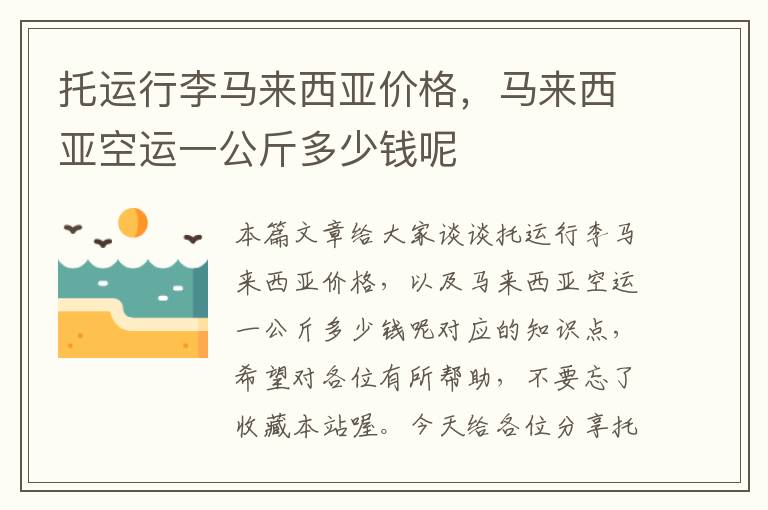 托运行李马来西亚价格，马来西亚空运一公斤多少钱呢