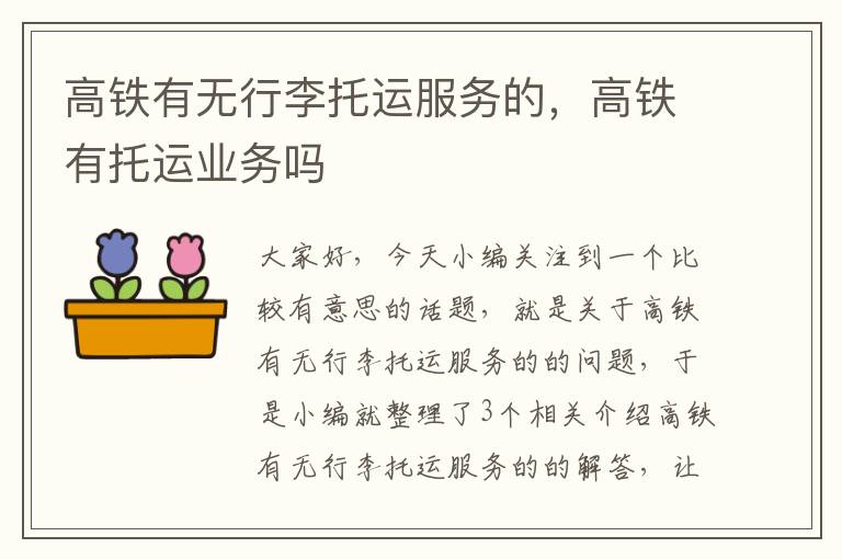 高铁有无行李托运服务的，高铁有托运业务吗