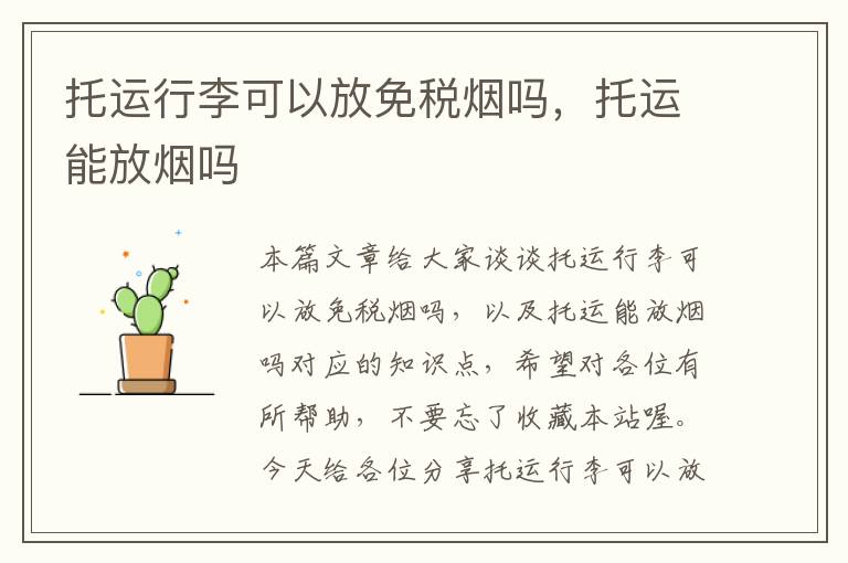 托运行李可以放免税烟吗，托运能放烟吗