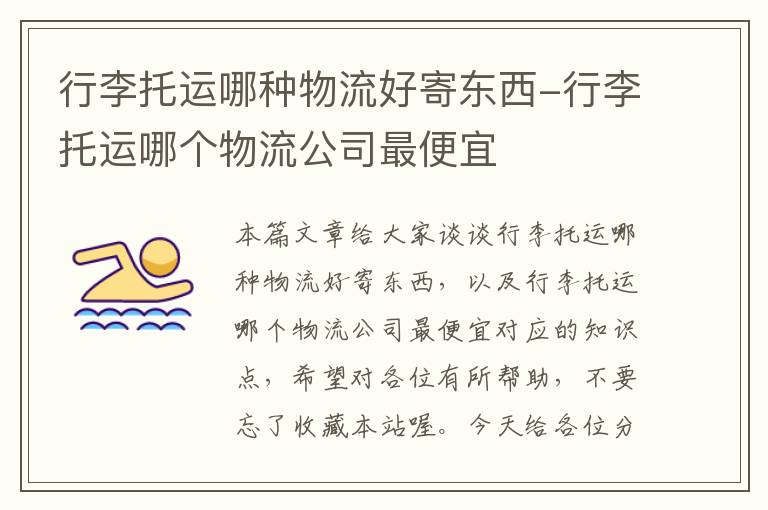 行李托运哪种物流好寄东西-行李托运哪个物流公司最便宜