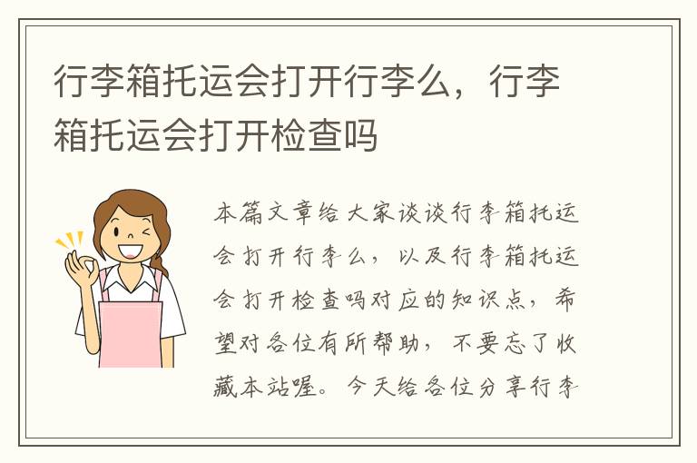 行李箱托运会打开行李么，行李箱托运会打开检查吗