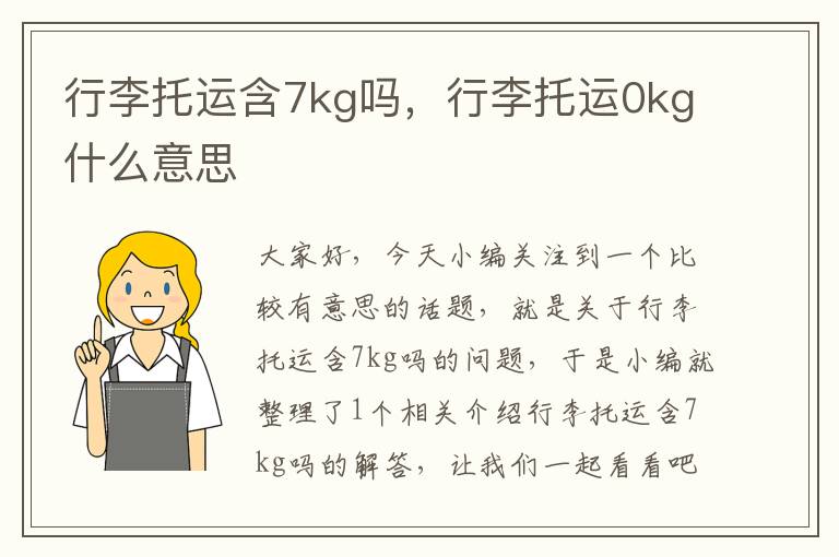 行李托运含7kg吗，行李托运0kg什么意思