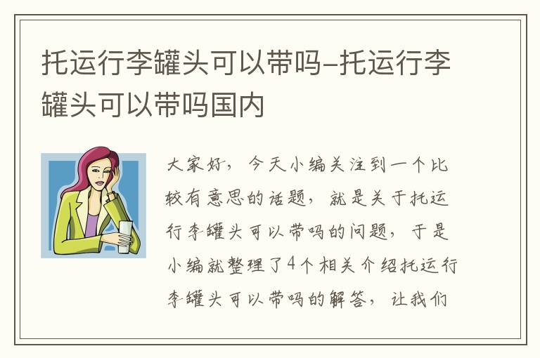 托运行李罐头可以带吗-托运行李罐头可以带吗国内