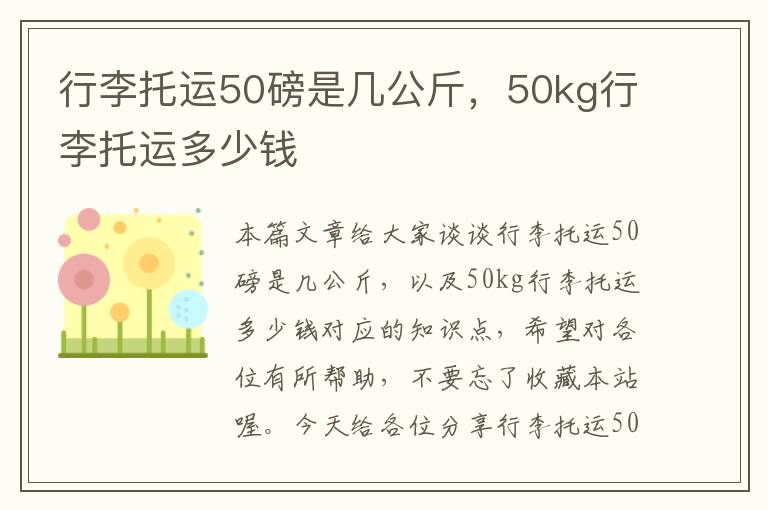 行李托运50磅是几公斤，50kg行李托运多少钱