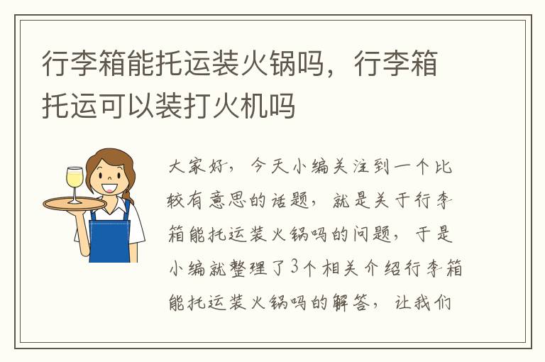 行李箱能托运装火锅吗，行李箱托运可以装打火机吗