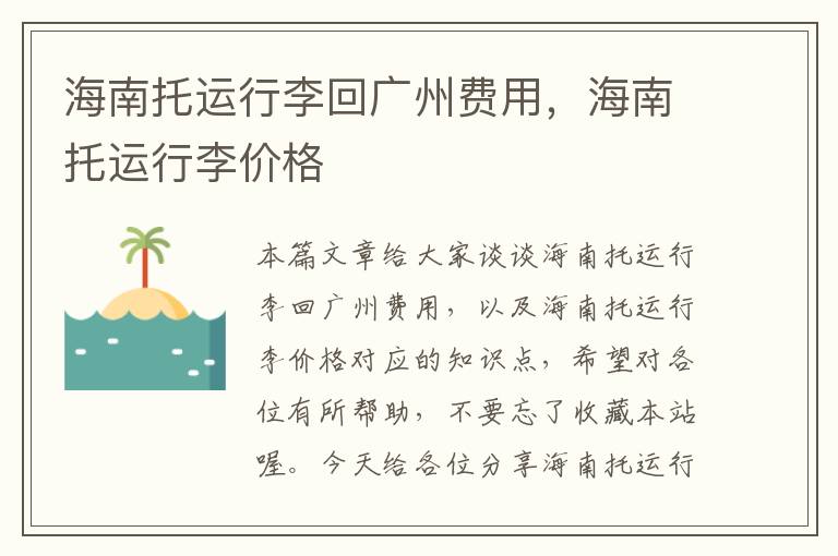 海南托运行李回广州费用，海南托运行李价格