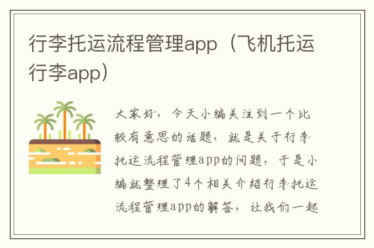 行李托运流程管理app（飞机托运行李app）