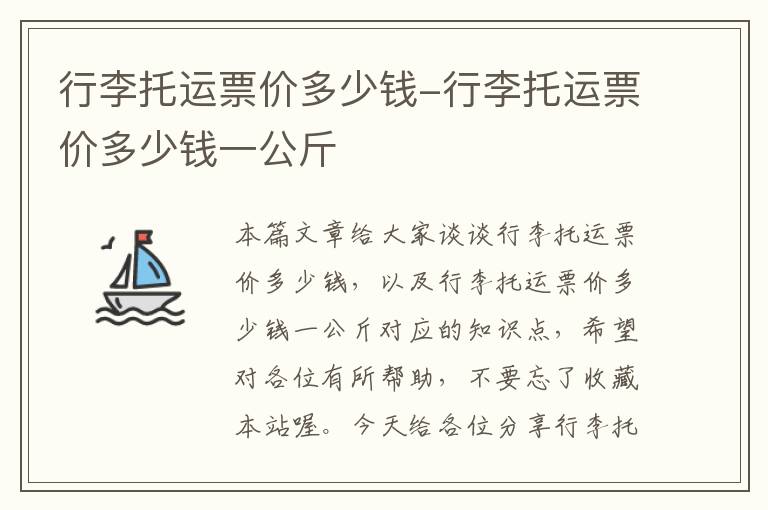 行李托运票价多少钱-行李托运票价多少钱一公斤