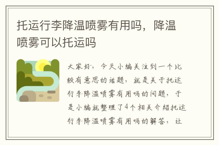 托运行李降温喷雾有用吗，降温喷雾可以托运吗